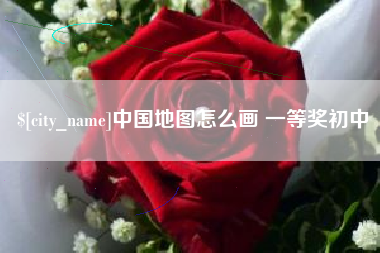 宜昌中国地图怎么画 一等奖初中