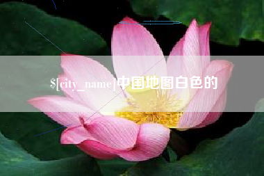 宜昌中国地图白色的
