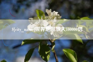 宜昌世界地图放大100000倍