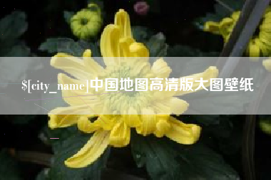 宜昌中国地图高清版大图壁纸