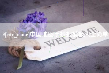 宜昌中国地图手抄报模板大全简单