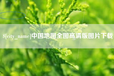 宜昌中国地图全图高清版图片下载