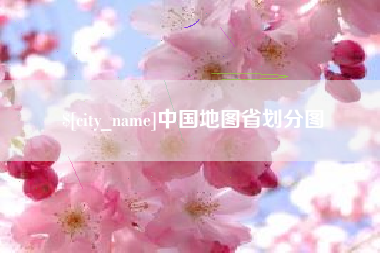 宜昌中国地图省划分图