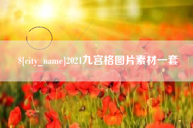 宜昌2021九宫格图片素材一套