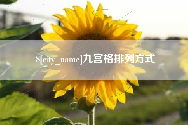 宜昌九宫格排列方式