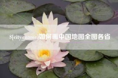 宜昌如何画中国地图全图各省