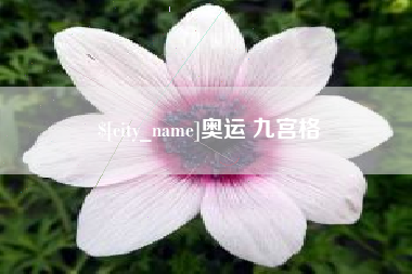 宜昌奥运 九宫格