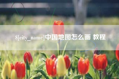 宜昌中国地图怎么画 教程