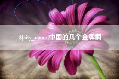 宜昌中国的几个金牌啊