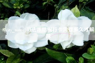 宜昌司法冻结银行卡需要多久才解除