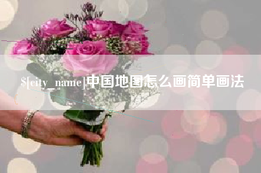 宜昌中国地图怎么画简单画法