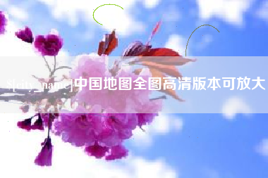 宜昌中国地图全图高清版本可放大