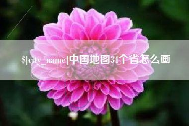 宜昌中国地图34个省怎么画