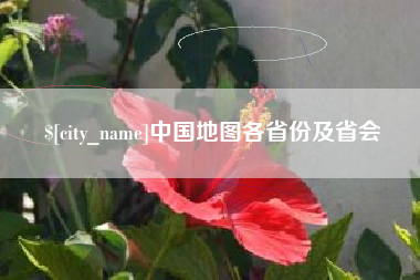宜昌中国地图各省份及省会