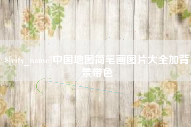 宜昌中国地图简笔画图片大全加背景带色