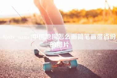 宜昌中国地图怎么画简笔画带省份的图片