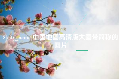 宜昌中国地图高清版大图带简称的图片