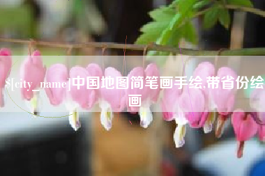 宜昌中国地图简笔画手绘,带省份绘画
