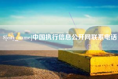 宜昌中国执行信息公开网联系电话