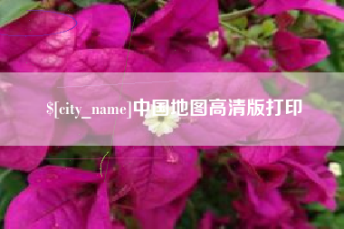 宜昌中国地图高清版打印