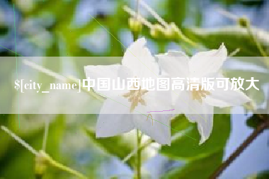 宜昌中国山西地图高清版可放大
