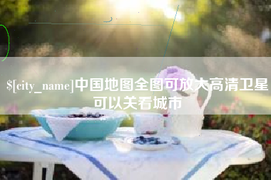 宜昌中国地图全图可放大高清卫星可以关看城市