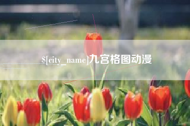 宜昌九宫格图动漫