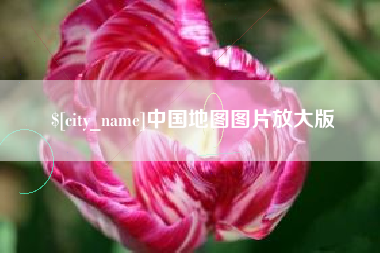 宜昌中国地图图片放大版