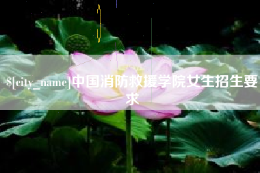 宜昌中国消防救援学院女生招生要求