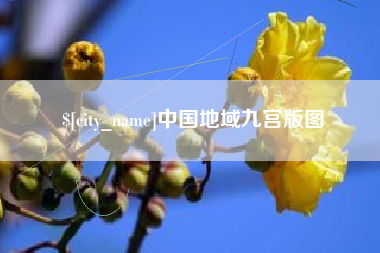 宜昌中国地域九宫版图