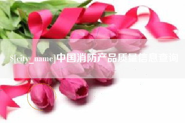 宜昌中国消防产品质量信息查询
