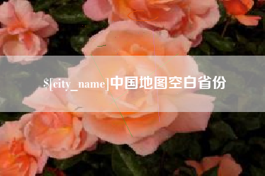 宜昌中国地图空白省份