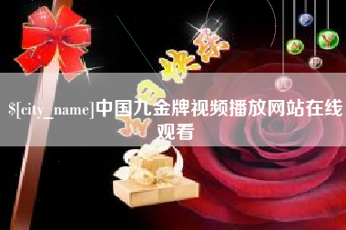 宜昌中国九金牌视频播放网站在线观看