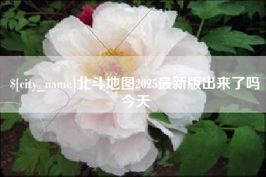 宜昌北斗地图2025最新版出来了吗今天