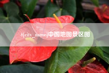 宜昌中国地图景区图