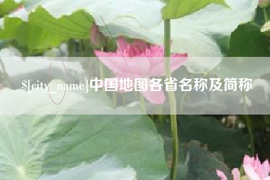 宜昌中国地图各省名称及简称