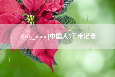宜昌中国人5千米记录