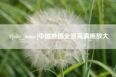 宜昌中国地图全图高清晰放大