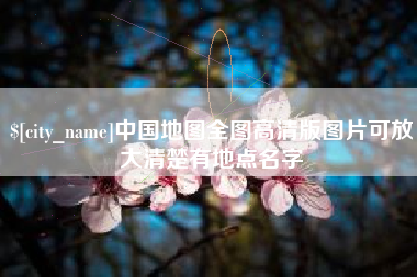 宜昌中国地图全图高清版图片可放大清楚有地点名字