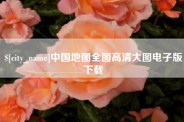宜昌中国地图全图高清大图电子版下载