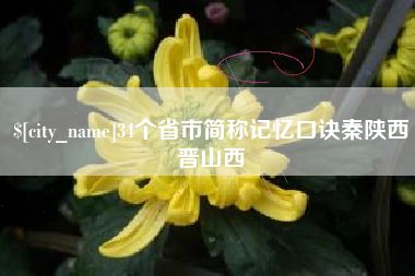 宜昌34个省市简称记忆口诀秦陕西晋山西