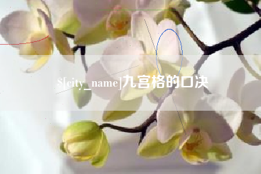 宜昌九宫格的口决