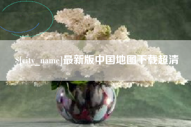 宜昌最新版中国地图下载超清