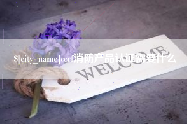 宜昌cccf消防产品认证需要什么