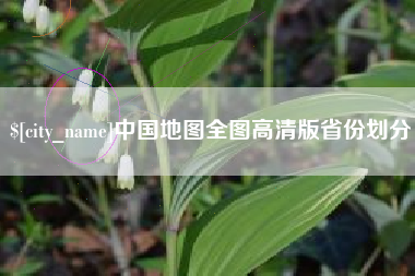 宜昌中国地图全图高清版省份划分