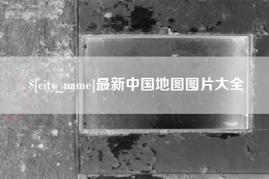 宜昌最新中国地图图片大全
