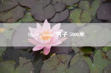 宜昌男子 5000米