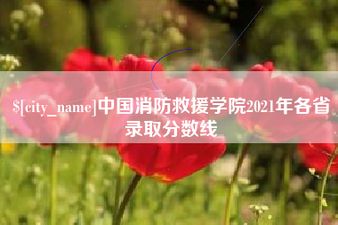 宜昌中国消防救援学院2021年各省录取分数线