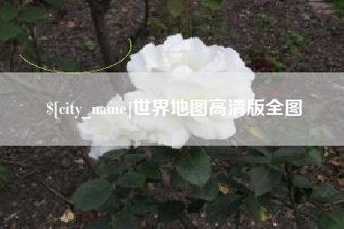 宜昌世界地图高清版全图