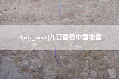 宜昌九宫图看中国地图
